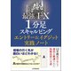 最強のFX 1分足スキャルピング エントリー＆イグジット実践ノート（日本実業出版社） [電子書籍]