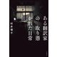 ある翻訳家の取り憑かれた日常（大和書房） [電子書籍]