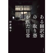 ある翻訳家の取り憑かれた日常（大和書房） [電子書籍]