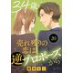 34歳・売れ残りの恋は逆プロポーズから 20（秋水社ORIGINAL） [電子書籍]