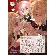 僕の可愛い婚約者の為ならば。22（秋水社ORIGINAL） [電子書籍]
