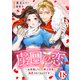 虜囚の恋～お世話していた騎士団長に溺愛されてるようです～18（秋水社ORIGINAL） [電子書籍]
