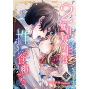 2度目の人生は推しの食糧です！？10（秋水社ORIGINAL） [電子書籍]