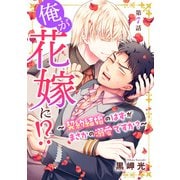俺が花嫁に！？～契約結婚のはずがまさかの溺愛ですか？～7（秋水社ORIGINAL） [電子書籍]