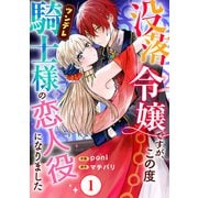 没落令嬢ですが、この度ツンデレ騎士様の恋人役になりました1（秋水社ORIGINAL） [電子書籍]