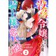 没落令嬢ですが、この度ツンデレ騎士様の恋人役になりました2（秋水社ORIGINAL） [電子書籍]