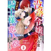 没落令嬢ですが、この度ツンデレ騎士様の恋人役になりました2（秋水社ORIGINAL） [電子書籍]