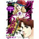 男と女の不名誉 旅の出会いはサスペンス 分冊版1（秋水社ORIGINAL） [電子書籍]