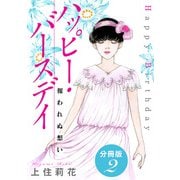 ハッピー・バースデイ 報われぬ想い 分冊版2（秋水社ORIGINAL） [電子書籍]