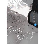 名も知らず（7）（ふゅーじょんぷろだくと） [電子書籍]
