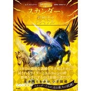 スカンダーと裏切りのトライアル（潮出版社） [電子書籍]