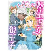 転生王女と狼王子 ～獣人国でもふもふ園を作っちゃいました～【コミックス単行本版】【電子限定特典付】1巻（コスミック出版） [電子書籍]