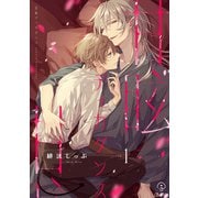 甘眩ディカダンス act.1（ブライト出版） [電子書籍]