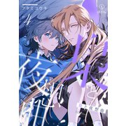 梟と夜想曲 act.4（ブライト出版） [電子書籍]