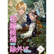 荘園経営に夢中なので、花嫁候補からは除外してください【第11話】（パルプライド） [電子書籍]