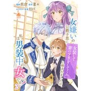 女嫌いの公爵子息に「女装して妻のフリをしてくれ」と頼まれましたが、私は男装中の女です！ 2【合本版】（パルプライド） [電子書籍]