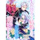 入れ替えられた結婚だったのに、公爵様の溺愛が止まりません！（パルプライド） [電子書籍]