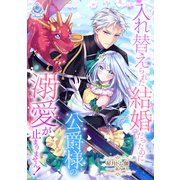 入れ替えられた結婚だったのに、公爵様の溺愛が止まりません！（パルプライド） [電子書籍]