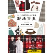 パターンに合うテキスタイルが選べる 服地事典（日本文芸社） [電子書籍]