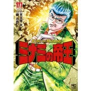 ミナミの帝王（177）（日本文芸社） [電子書籍]