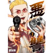 悪讐 3（日本文芸社） [電子書籍]