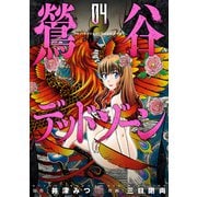 鶯谷デッドゾーン 4（日本文芸社） [電子書籍]