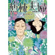 病棟夫婦（日本文芸社） [電子書籍]
