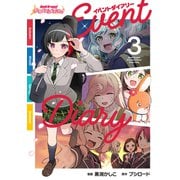バンドリ！ ガールズバンドパーティ！ イベントダイアリー 3（ブシロードワークス） [電子書籍]