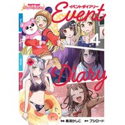 バンドリ！ ガールズバンドパーティ！ イベントダイアリー 4（ブシロードワークス） [電子書籍]