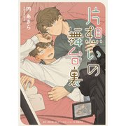 片想いの舞台裏（ブシロードワークス） [電子書籍]