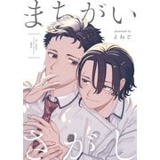 まちがいさがし（ブシロードワークス） [電子書籍]
