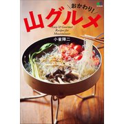 おかわり！山グルメ（マイナビ出版） [電子書籍]