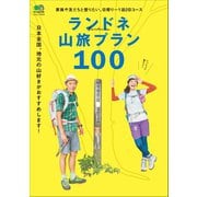 ランドネ山旅プラン100（マイナビ出版） [電子書籍]