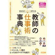 あなたの「したい！」を叶える 教師の仕事術事典（明治図書） [電子書籍]