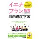 イエナプラン教育を取り入れた自由進度学習（明治図書） [電子書籍]