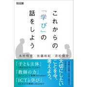 これからの「学び」の話をしよう（明治図書） [電子書籍]