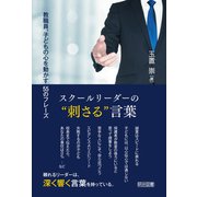 スクールリーダーの“刺さる”言葉（明治図書） [電子書籍]