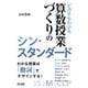 どの子もわかる算数授業づくりのシン・スタンダード（明治図書） [電子書籍]