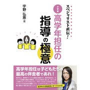 スペシャリスト直伝！ 小学校高学年担任の指導の極意（明治図書） [電子書籍]