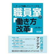 チームで協働してリノベートする職員室の「働き方改革」（明治図書） [電子書籍]