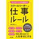 ウェルビーイングを実現する「スクールリーダー」の仕事ルール（明治図書） [電子書籍]