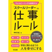 ウェルビーイングを実現する「スクールリーダー」の仕事ルール（明治図書） [電子書籍]