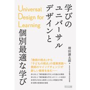 学びのユニバーサルデザインUDLと個別最適な学び（明治図書） [電子書籍]