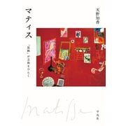 マティス（平凡社） [電子書籍]
