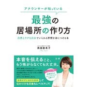 アナウンサーが知っている 最強の居場所の作り方（法研） [電子書籍]