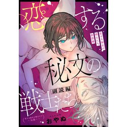 ヨドバシ.com - 恋する秘文の戦士たち 副読編（TL版）（一迅社） [電子書籍] 通販【全品無料配達】