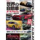 自動車誌MOOK 世界の自動車オールアルバム 2024年（三栄） [電子書籍]