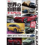 自動車誌MOOK 世界の自動車オールアルバム 2024年（三栄） [電子書籍]