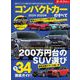 ニューモデル速報 統括シリーズ 2024-2025年 コンパクトカーのすべて（三栄） [電子書籍]