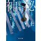 神秘（上）【毎日文庫】（毎日新聞出版） [電子書籍]